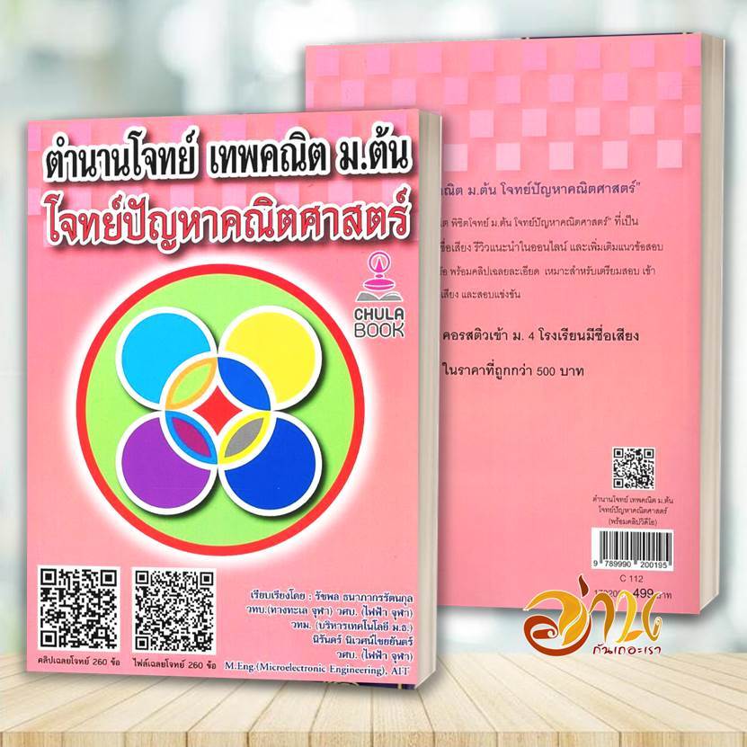 หนังสือ ตำนานโจทย์ เทพคณิต ม.ต้น โจทย์ปัญหาคณิตศาสตร์ โดย: รัชพล ธนาภากรรัตนกุล และคณะ  สนพ: ศูนย์หนังสือจุฬา BK03 SET7 ราคา ถูกที่สุด ดีลบีเคเค แกลเลอรีภาพที่ 3