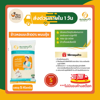 [ส่งฟรี]รวมข้าวตราพนมรุ้งx6 ข้าวหอมมะลิ ข้าวขาว ข้วหอม ข้าวจากนาไทย สด สะอาด คุณภาพดี ข้าวเกรดA