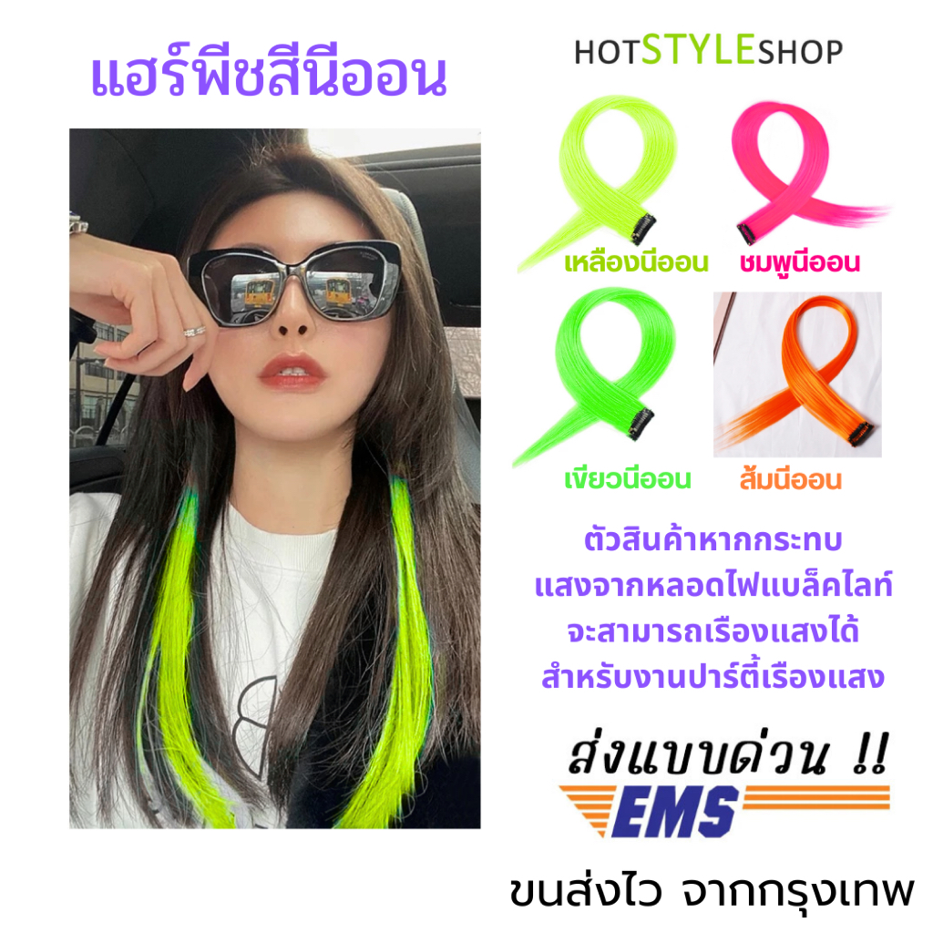 กิ๊บช่อผมไฮไลท์สีนีออน วิกผมเรืองแสงเมื่อโดนไฟแบล็คไลท์ แฮร์พีชสีนีออนสะท้อนแสง ปาร์ตี้เรืองแสง