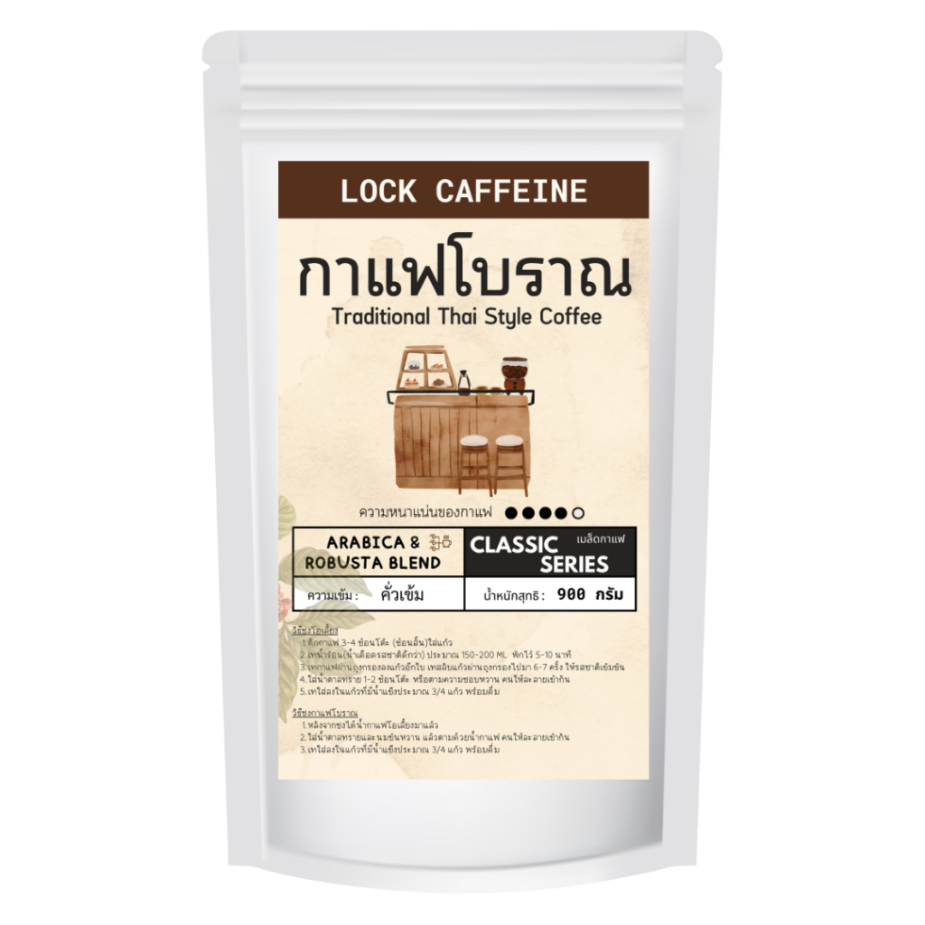 Lock Caffeine☕ ผงกาแฟโบราณ Classic Blend ผงโอเลี้ยง คั่วบดแล้ว สดใหม่จากโรงงานโดยตรง  900 กรัม สูตร Classic Blend