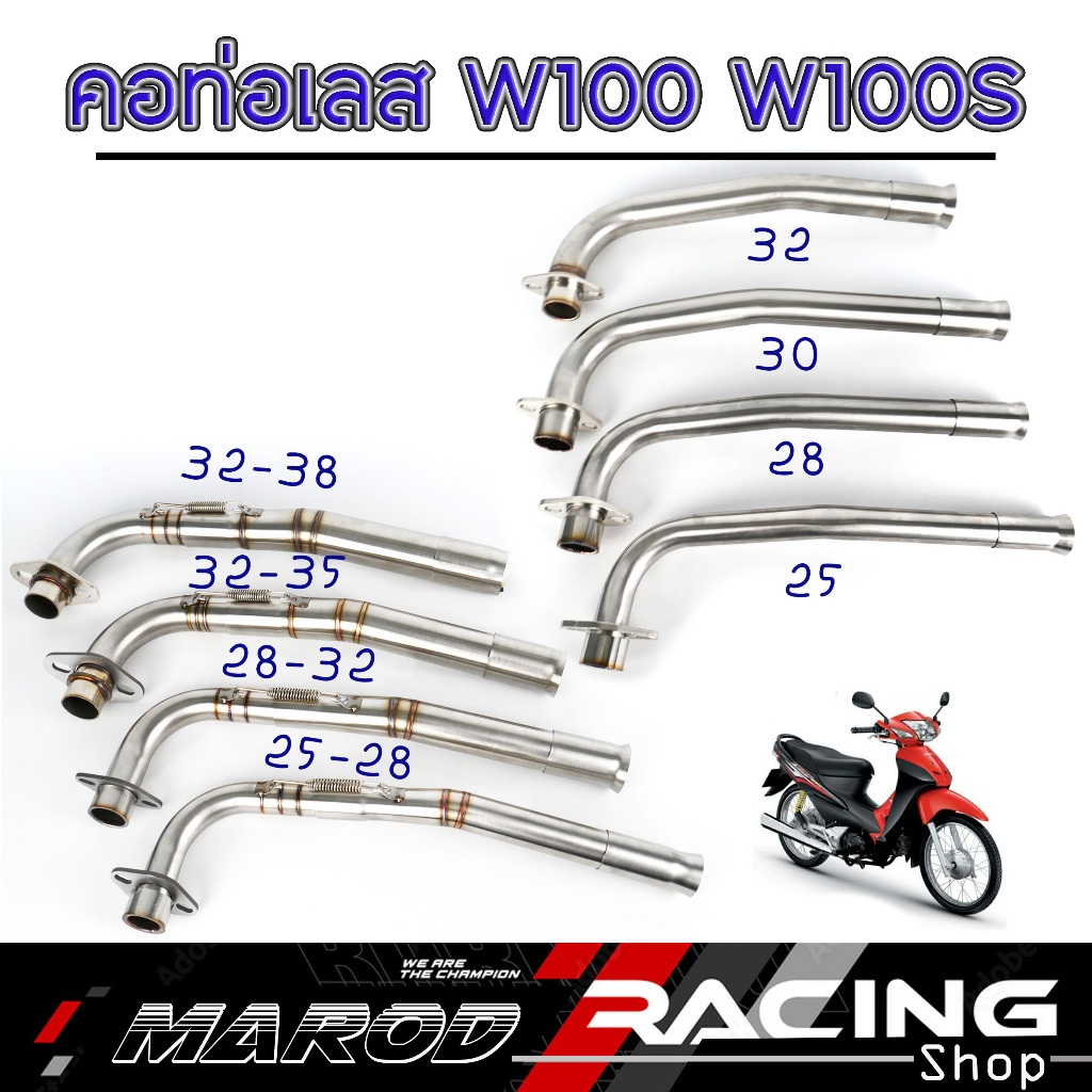 คอท่อเลส w100เก่า w100s ubox w100เก่า ขนาด 25/28/30/32/25-28/28-32/32-35/32-38 มิล