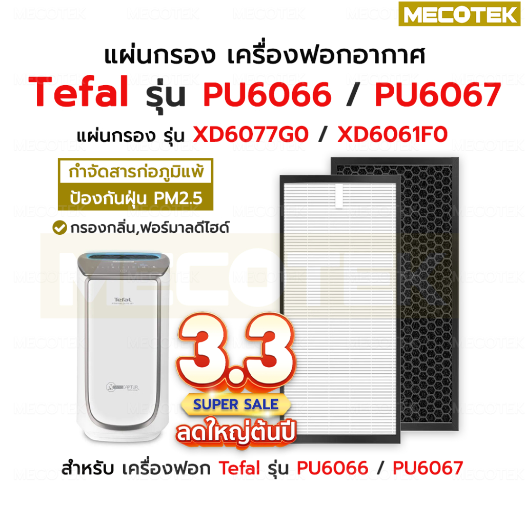 ส่งจากไทย⭐ แผ่นกรองอากาศ Tefal XD6077G0 / XD6061F0 (Size XL) สำหรับ เครื่องฟอกอากาศ Tefal PU6067 / P