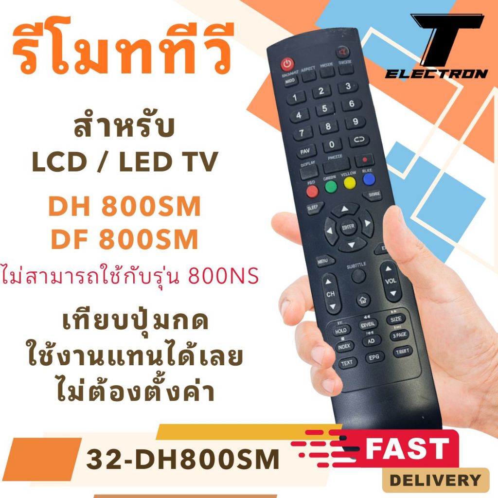 รีโมททีวี DH 800 SM / DF 800 SM สำหรับ LCD/LED TV ใช้แทนได้ ไม่ต้องตั้งค่า (ไม่รองรับ 800NS)