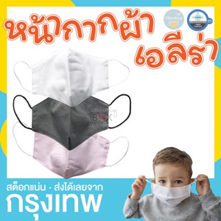(สินค้าแถมฟรี) หน้ากาก ผ้าสะท้อนน้ำเอรีล่า (Elila mask)