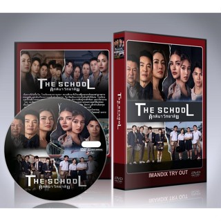 ละครไทย ศักดินาวิทยาลัย The School (2026) DVD 3 แผ่นจบ.