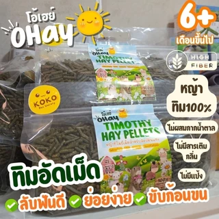🍀ทดแทนหญ้า🍀หญ้าอัดเม็ด ทิโมธีอัดเม็ด 100% สำหรับกระต่ายและหนูแกสบี้เต่าบก หญ้านำเข้าจากอเมริกา 1.5กก.