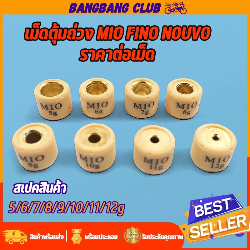 เม็ดตุ้มถ่วงน้ำหนัก 5-12g เม็ดเล็ก ใส่รถ MIO FINO NOUVO NOUVO-MX TTX ราคาต่อเม็ด ทองเหลืองเเท้ เม็ดตุ้ม มีโอ ฟีโน่