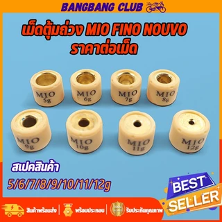 เม็ดตุ้มถ่วงน้ำหนัก 5-12g เม็ดเล็ก ใส่รถ MIO FINO NOUVO NOUVO-MX TTX ราคาต่อเม็ด ทองเหลืองเเท้ เม็ดตุ้ม มีโอ ฟีโน่