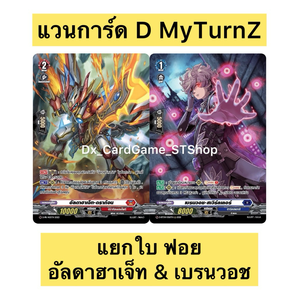 New❗️แวนการ์ด D MyTurnZ แยกใบ ฟอย อัลดาฮาเจ็ท & เบรนวอช Full Art Vanguard