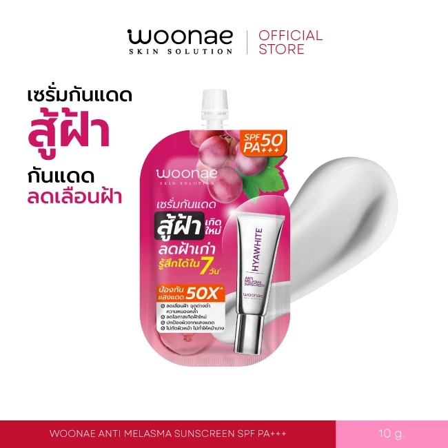 WOONAE ANTI MELASMA SUNSCREEN SPF50 PA+++ วูเน่ เซรั่มกันแดด ฝ้า กระ จุดด่างดำ ปริมาณ 10 กรัม