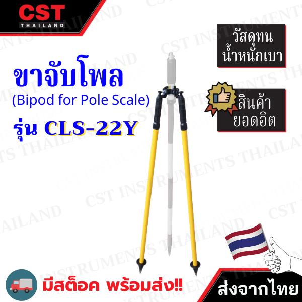 ขาจับโพล (Bipod for Pole Scale) รุ่น CLS-22Y