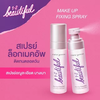 ของแท้ Cute Press 1-2 Beautiful Make up Fixing Spray คิวท์เพรส สเปรย์ล็อคเครื่องสำอางค์ ขนาด 30ml และ 60ml