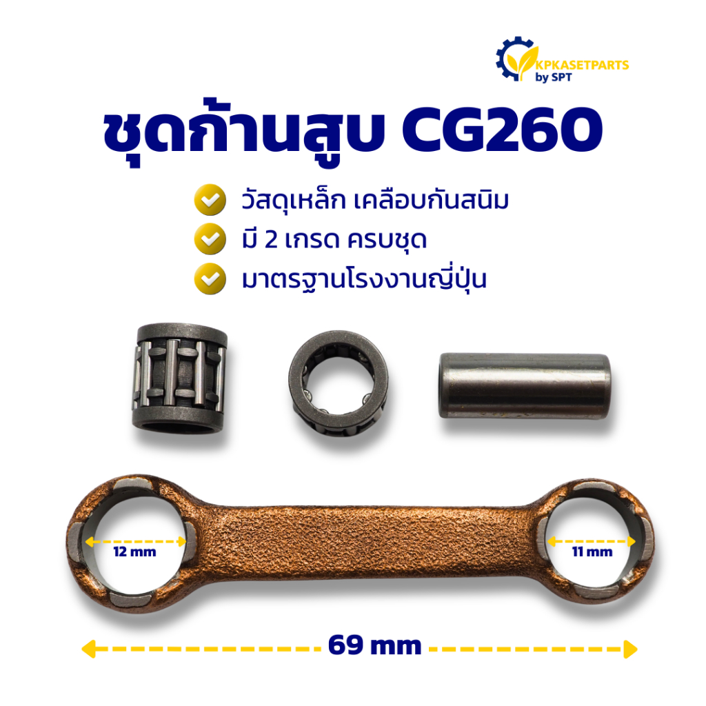 ก้านสูบ CG260 พร้อมลูกปืนรังบน-ล่าง ก้านสูบเครื่องตัดหญ้า