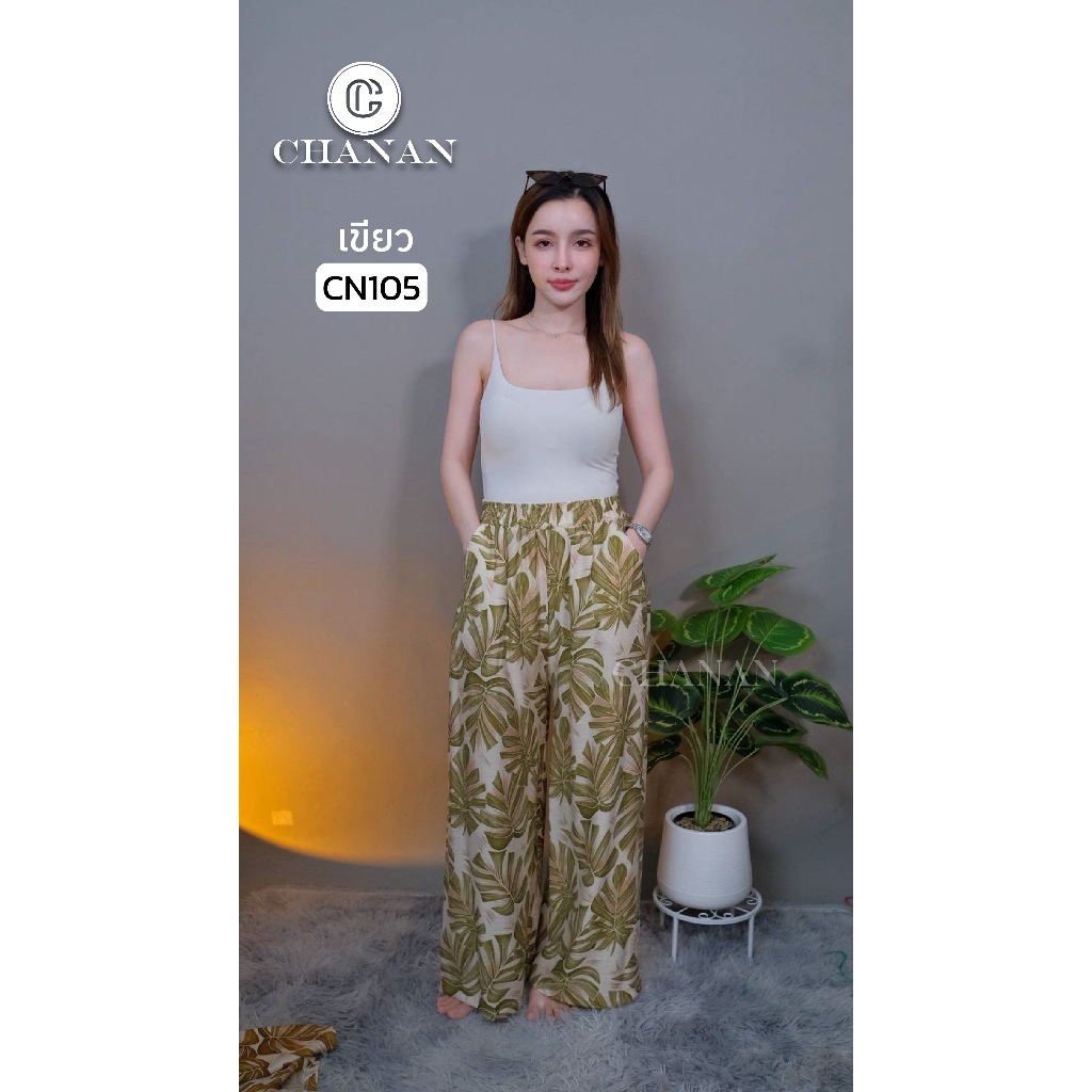 Chanan☘️ CN105  5สี กางเกงขายาวทรงกระบอกเอวเป็นสม๊อคยืดได้ตามตัว ผ้าฝ้ายลินินแท้แต่รีดง่ายยับยาก ไม่บาง เอว 26-40 นิ้ว
