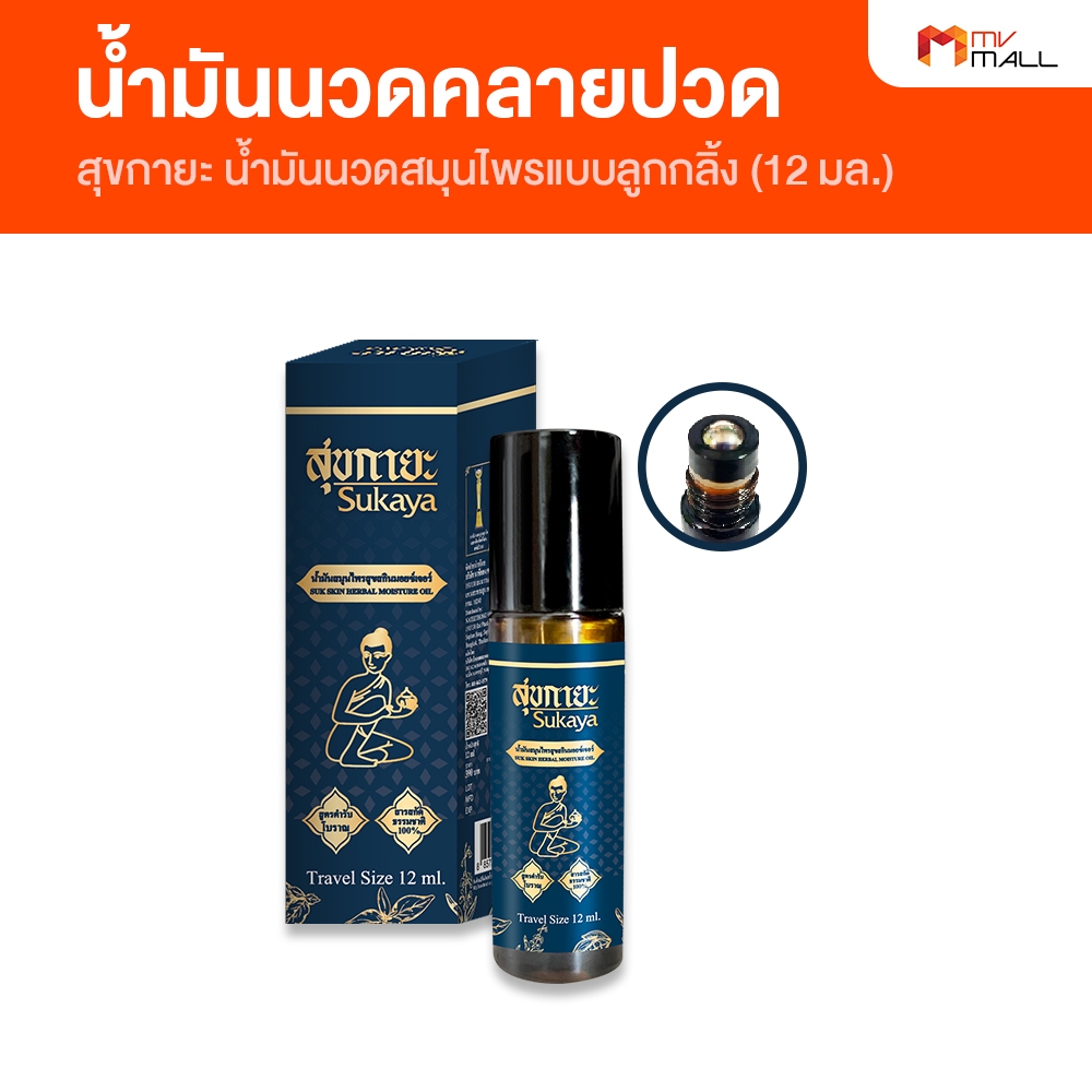 [1 ขวดเล็ก] สุขกายะ น้ำมันนวด กลิ่นกาสะลอง ตำรับวัดโพธิ์ แบบหัวลูกกลิ้ง12 ml.