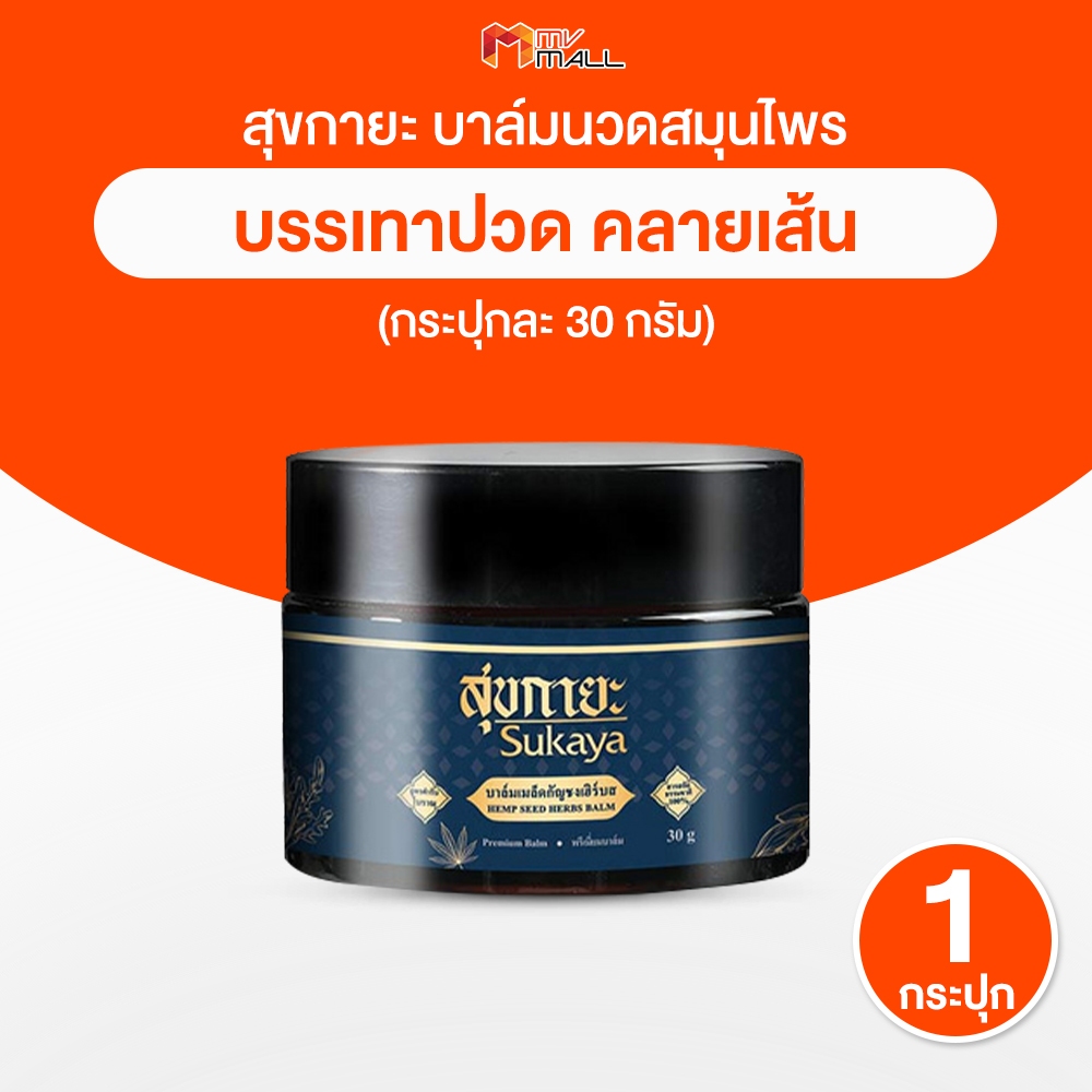 [ของแท้] Sukaya สุขกายะ บาล์มนวด สมุนไพร ตำรับวัดโพธิ์ ขนาด 30 กรัม จำนวน 1 กระปุก แก้ปวด คลายเส้น