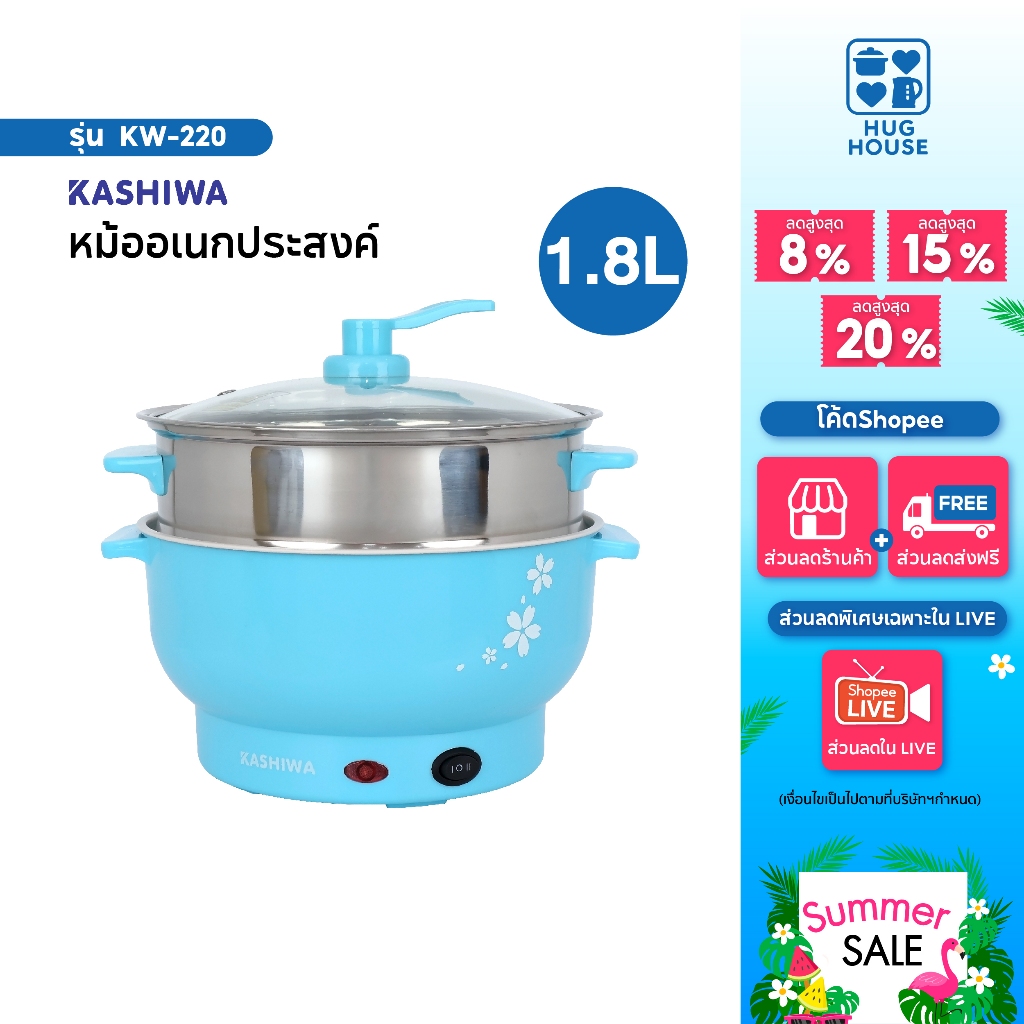 KASHIWA หม้อไฟฟ้าอเนกประสงค์ รุ่น KW-220 พร้อมซึ้งนึ่ง หม้อต้ม หม้อไฟฟ้า