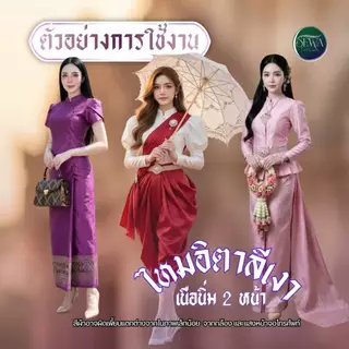 ผ้าไหมจิตลดา 2 หน้า (เนื้อนิ่ม) หน้า 60" ไหมตัดชุด ราคาต่อหลา ตัดยาวต่อเนื่อง ไทย