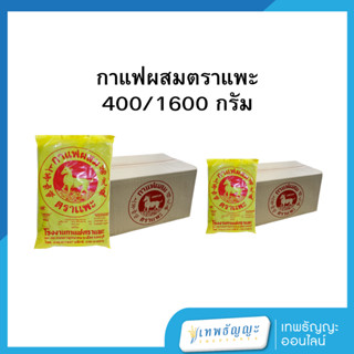 [ยกลัง] กาแฟผสมตราแพะ 400/1600 กรัม
