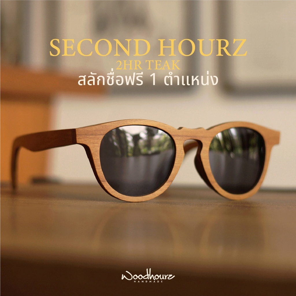 2HR / Teak wood (ไม้สัก) แว่นกันแดดไม้ สลักชื่อฟรี