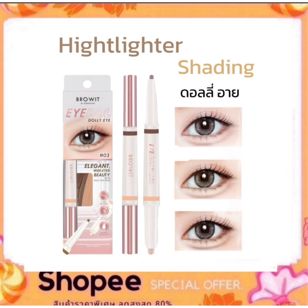 Browit อายดอล ดอลลี่อายสติ๊ก 0.60g+0.20g บราวอิท
