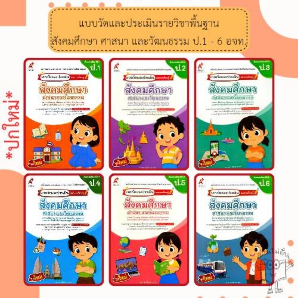 อจท. แบบวัดและบันทึกผลการเรียนรู้ สังคมศึกษา ศาสนา และวัฒนธรรม ป.1-6 /อักษรเจริญทัศน์