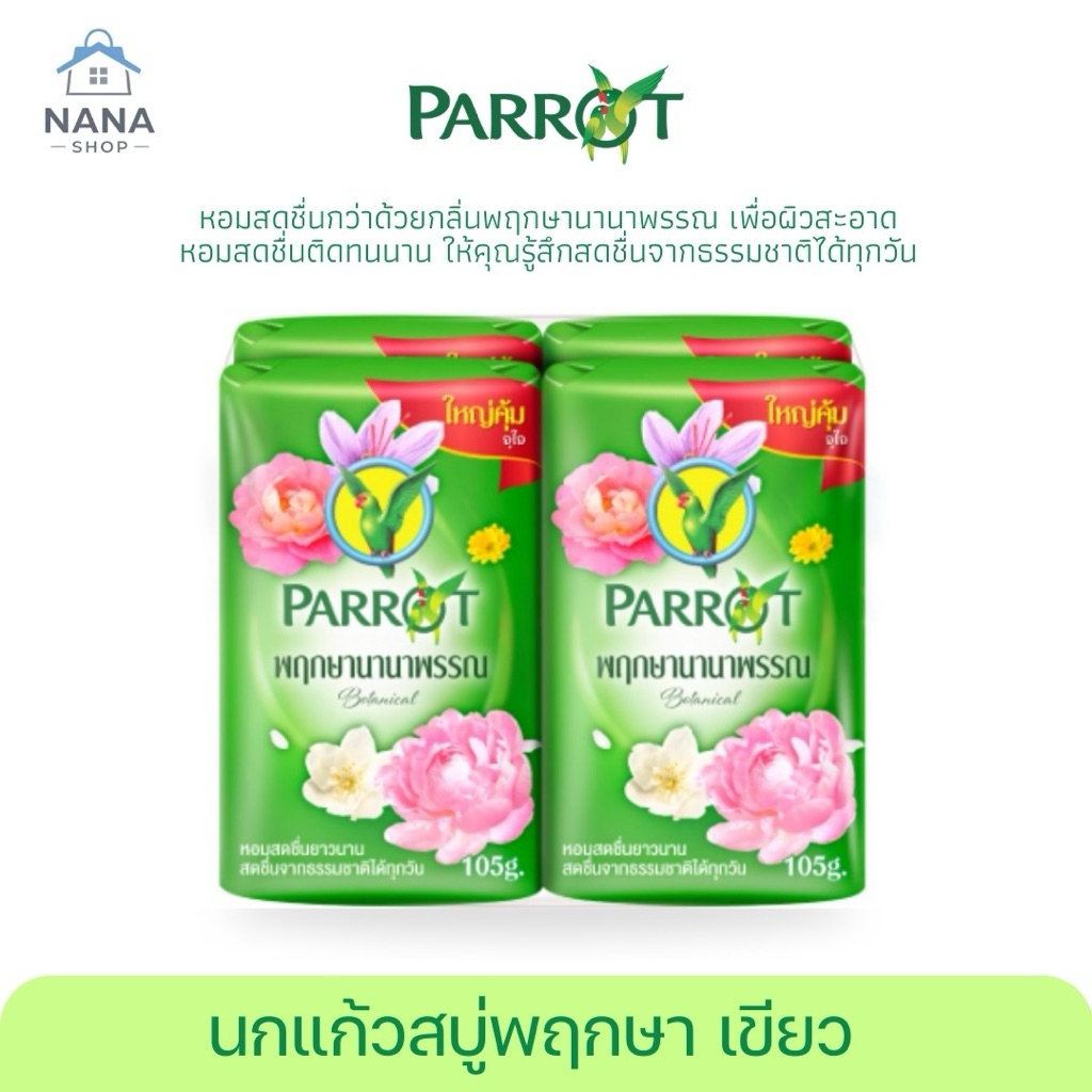 สบู่นกแก้ว พฤกษานกแก้ว สบู่ก้อนหอมยอดนิยม คุ้มค่า สะอาดติดผิว