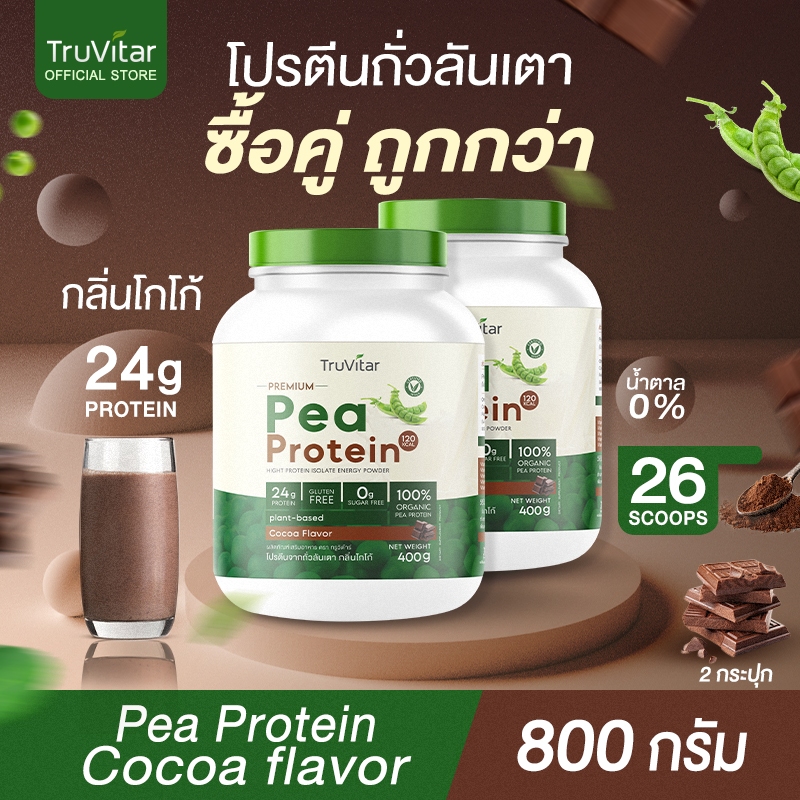 🔥ส่งไว ส่งฟรี 👍(ซื้อคู่)Truvitar Pea Protein Cocoa 800g | โปรตีนจากถั่วลันเตารสโกโก้ ทางเลือกสำหรับคนทานเจ