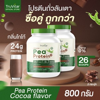 🔥ส่งไว ส่งฟรี 👍(ซื้อคู่)Truvitar Pea Protein Cocoa 800g | โป…