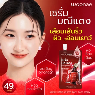 WOONAE MANEE DANG WHITE & BABY FACE SERUM 50 g วูเน่ มณีแดงไวท์ & เบบี้เฟส เซรั่ม บำรุงผิว แบบซอง