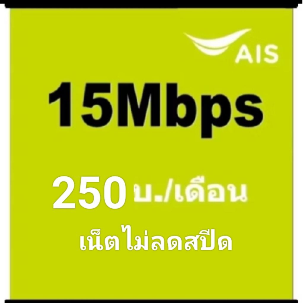 ซิมเบอร์เน็ตAis15mbpsไม่ลดสปีด
