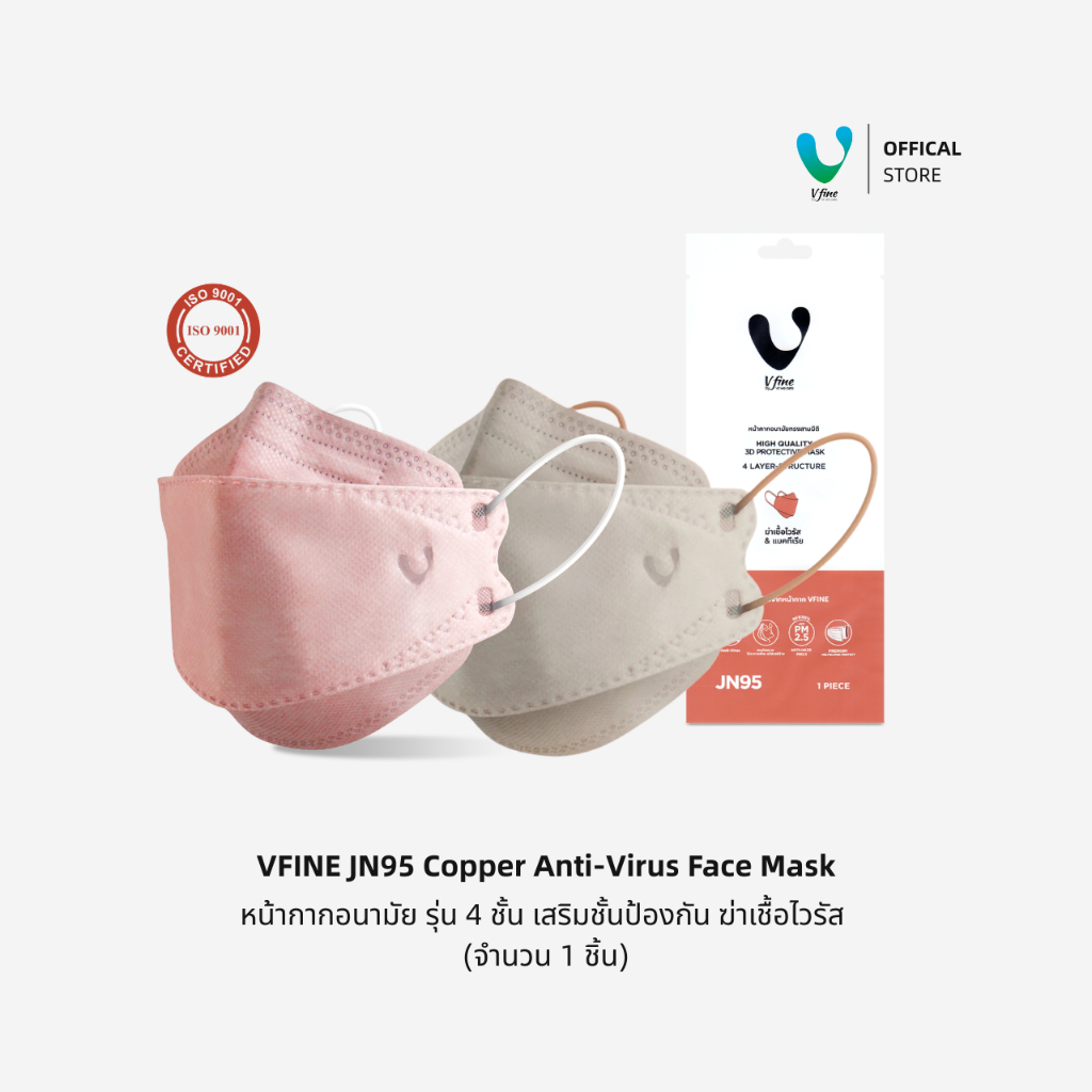 (Official) VFINE JN95 Copper Anti-Virus Face Mask รุ่น 4 ชั้น คอปเปอร์ แอนตี้ไวรัส (1 ชิ้น)