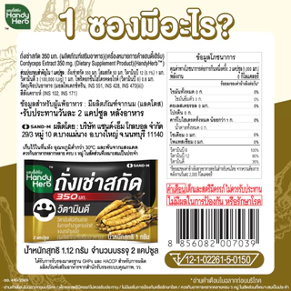 สูตรใหม่! HandyHerb ถั่งเช่าสกัด 350 มก. โสมสกัด และมัลติวิตามินบี สมุนไพรแคปซูล ชนิดกล่อง 1 กล่อง (12 ซอง)