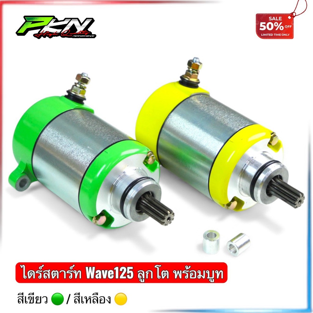 ไดร์สตาร์ทเวฟ125 ไดร์PKNเฟื่องใหญ่ ไดร์แต่งทรงบอส สำหรับรถwave125ทุกรุ่นR,S,X,บังลม,ปลาวาฬ,MSX