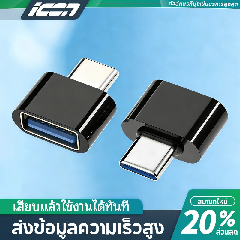 ICON อะแดปเตอร์แปลง USB 3.0 OTG Type C เป็น USB ตัวเมีย สําหรับ โทรศัพท์มือถือ แท็บเล็ต คอมพิวเตอร์ ถ่ายโอนไฟล์เร็ว