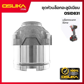 OSUKA ชุดหัวบล็อกอะลูมิเนียม สำหรับเครื่องบล็อกกระแทกไร้สาย (OSID831-P031)