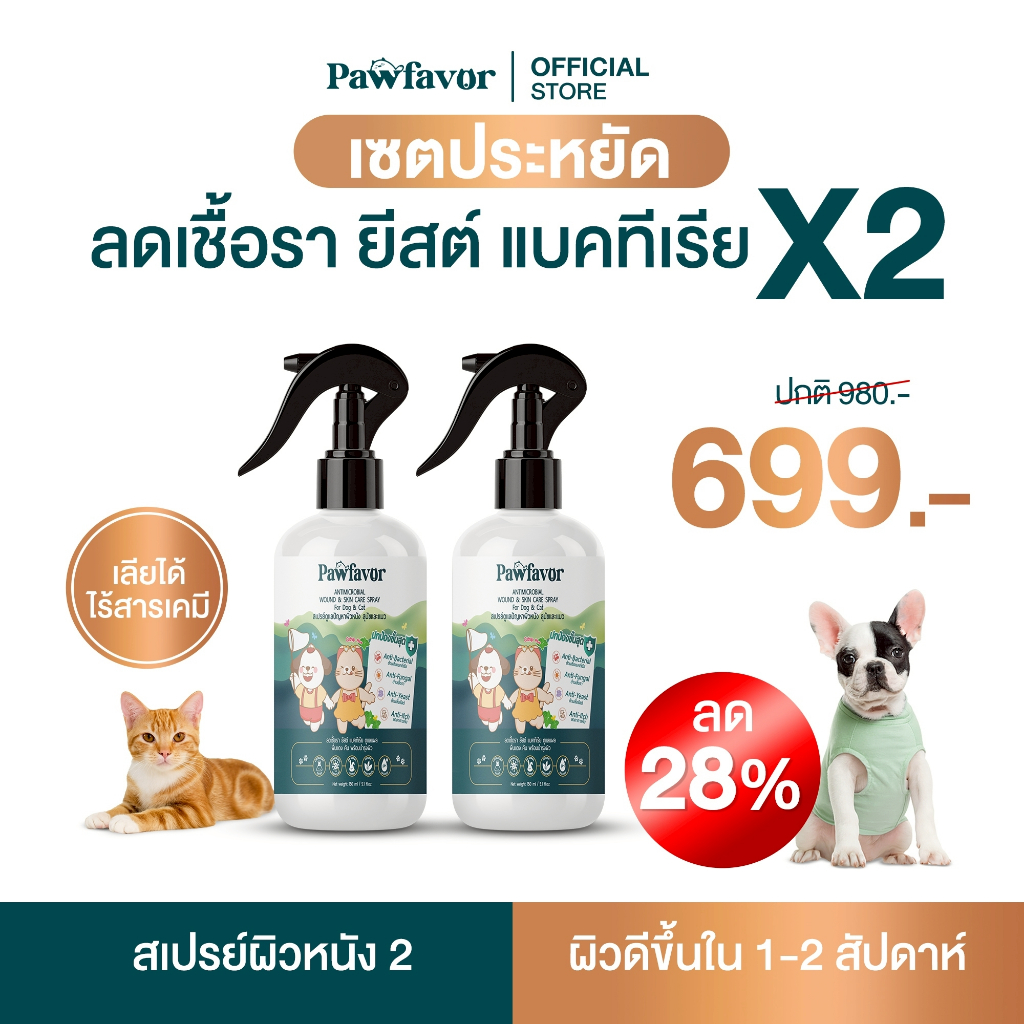 Pawfavor โปรสเปรย์ 2 ขวด ลดเชื้อรา ยีสต์ แบคทีเรีย ลดคัน สำหรับสุนัขและแมว Antimicrobial Wound & Skin Care Spray