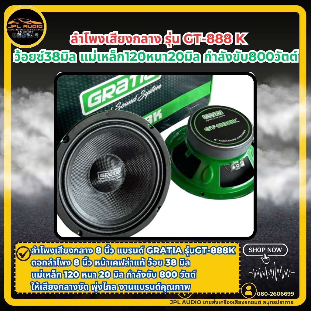 ลำโพงเสียงกลาง 8 นิ้ว แบรนด์ GRATIA รุ่น GT-888K ว้อย38มิล แม่เหล็ก120หนา20มิล กำลังขับ800วัตต์ งานแ