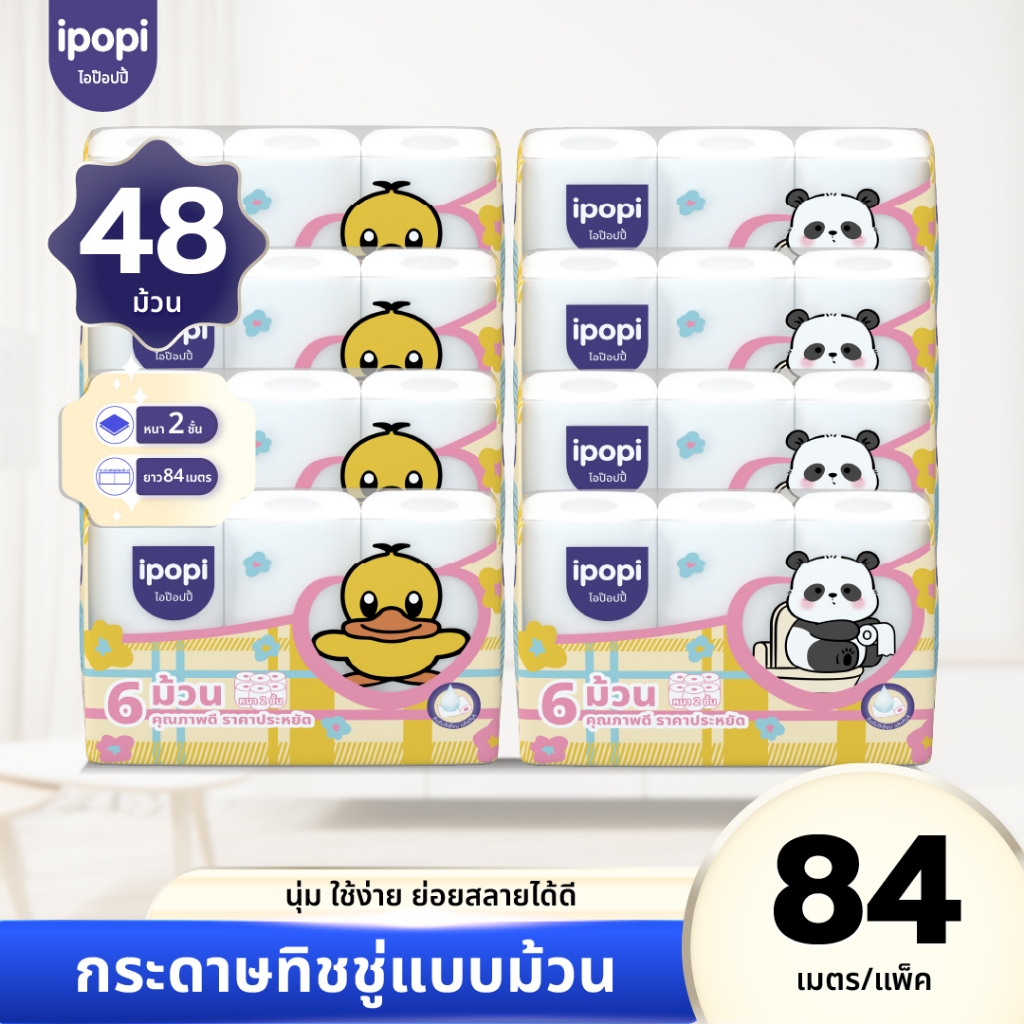 [ยกแพ็ค48ม้วน] ipopi กระดาษชำระ ทิชชู่ม้วน คุ้มค่า ราคาประหยัด หนา2ชั้น
