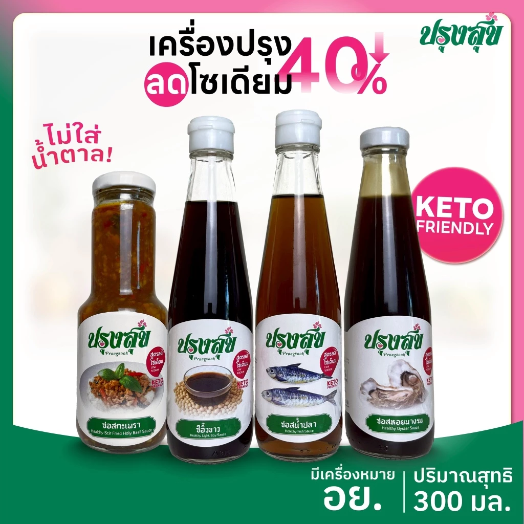 ซอสสุขภาพ ตรา ปรุงสุข ลดโซเดียม 40% ขวดแก้ว 300 ml ไม่เติมผงชูรส โรคไต คีโต ทานได้