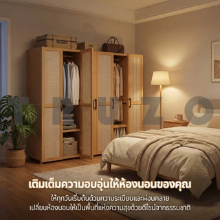 TRUZO ตู้เสื้อผ้าหวาย ตู้เสื้อผ้ากันฝุ่นจากไม้ไผ่ ตู้เสื้อผ้าขนาดใหญ่ ดีไซน์เรียบง่าย ประกอบง่าย