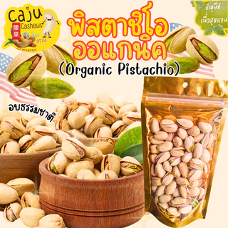 พิสตาชิโอ ออแกนิค Organic Pistachio กรอบ อร่อย มีประโยชน์ ธัญพืชเพื่อสุขภาพ