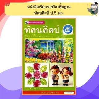 พว หนังสือเรียนรายวิชาพื้นฐาน ทัศนศิลป์ ป.1-6 #พัฒนาวิชาการ