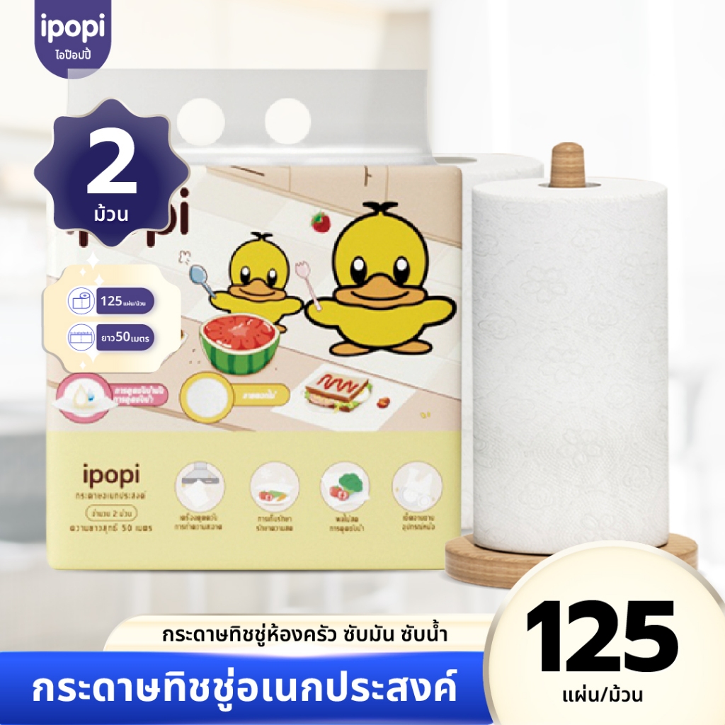 [2ม้วน/แพ็ค] ipopi กระดาษทิชชู่ครัว กระดาษซับน้ำมัน กระดาษเอนกประสงค์