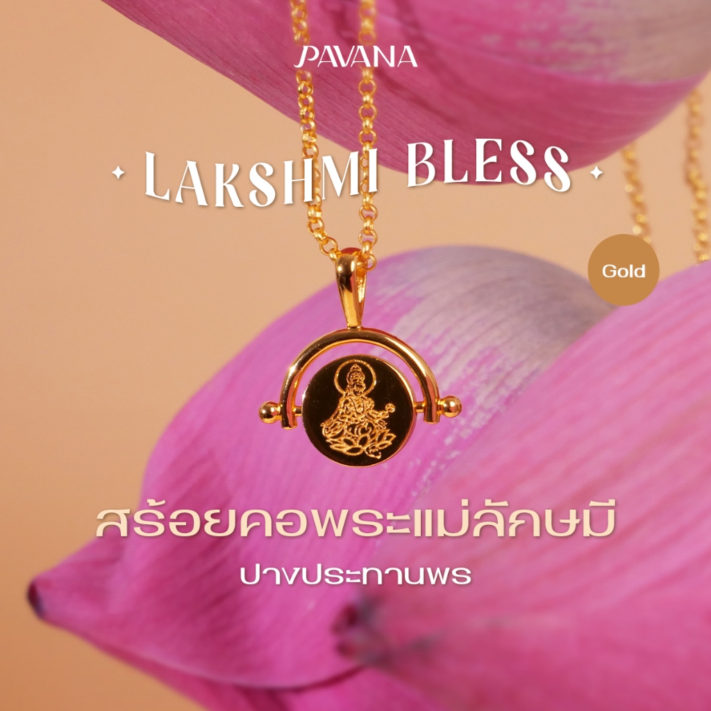 Pavana | Lakshmi Bless สร้อยคอพระแม่ลักษมี ปางประทานพร เสริมความมั่งคั่ง สมหวัง ความรัก