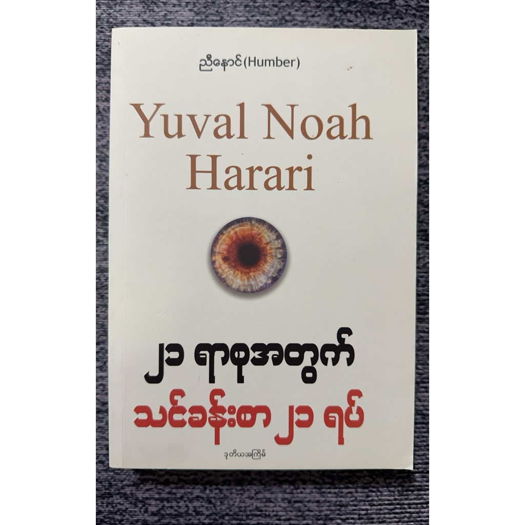 Yuval Noah Harari -MyanmarBook