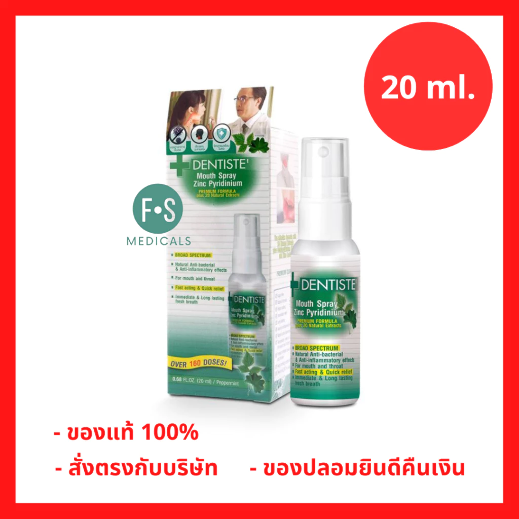 (แถม ก้านสเปร์ย) !! Dentiste Mouth Spray Zinc Pyridinium 20 ml. เดนทิสเต้ เมาท์สเปรย์ ซิงค์ ไพริติเนียม แก้ร้อนใน 20 มล.