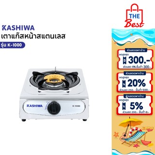 KASHIWA เตาแก๊ส หัวเดี่ยว หน้าสเตนเลส (หัวชุบทองเหลือง) K-1000