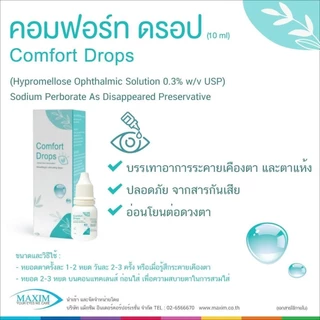 น้ำตาเทียม COMFORT DROP ขนาด 10ml ล็อตใหม่ สูตรอ่อนโยน ให้ความชุ่มชื้นต่อดวงตา