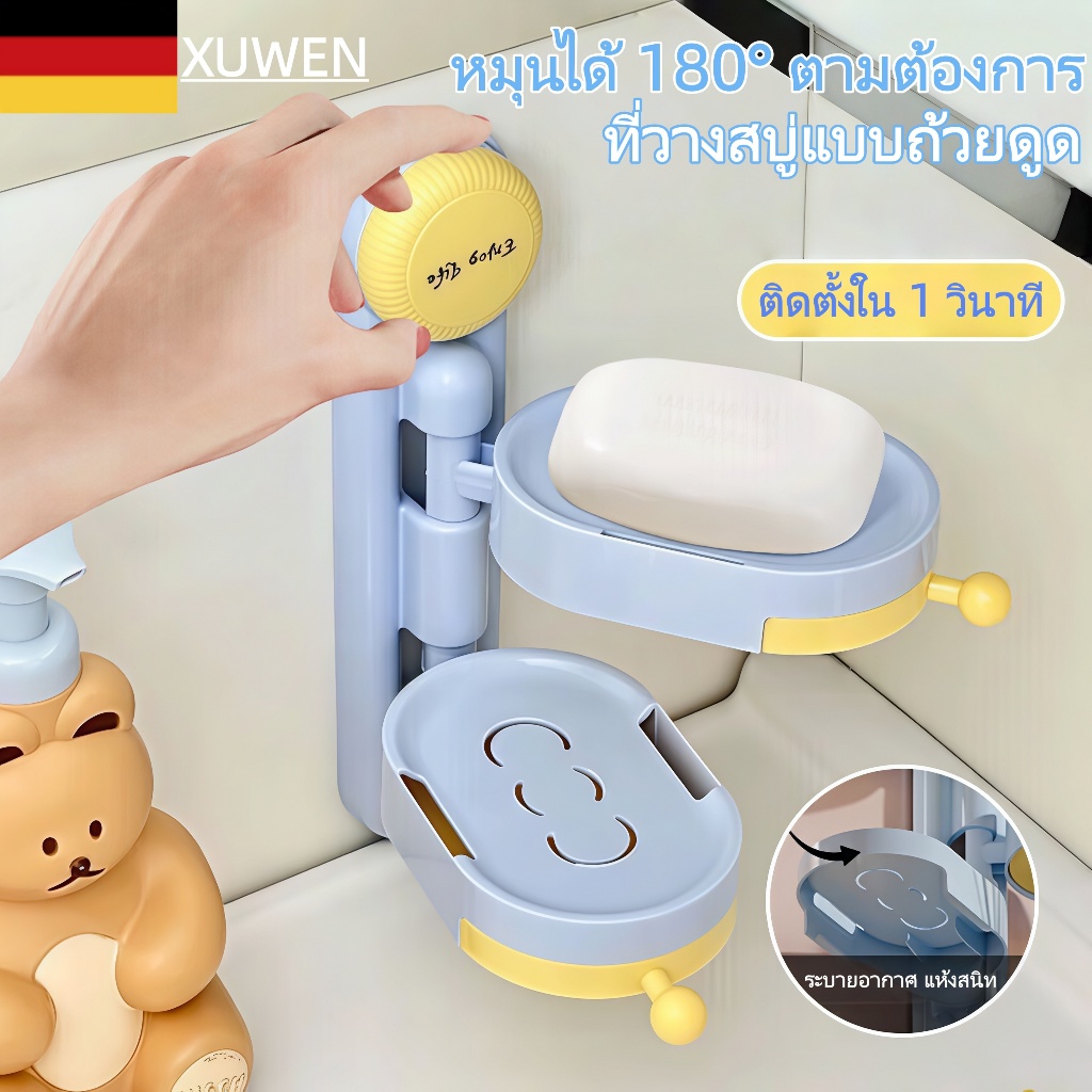 XUWEN ที่วางสบู่หมุนได้ ที่วางสบู่ดูดติดผนัง ที่วางสบู่ระบายน้ำ อุปกรณ์จัดเก็บสบู่ห้องน้ำ ที่วางสบู่